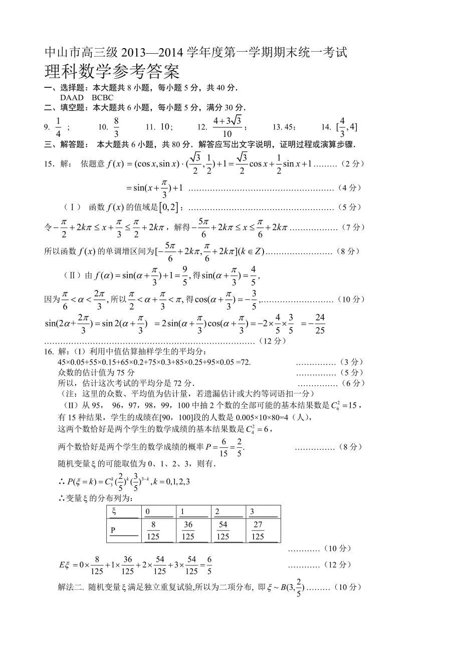 中山市2013-2014学年高三上学期期末统一考试数学(理)_第5页