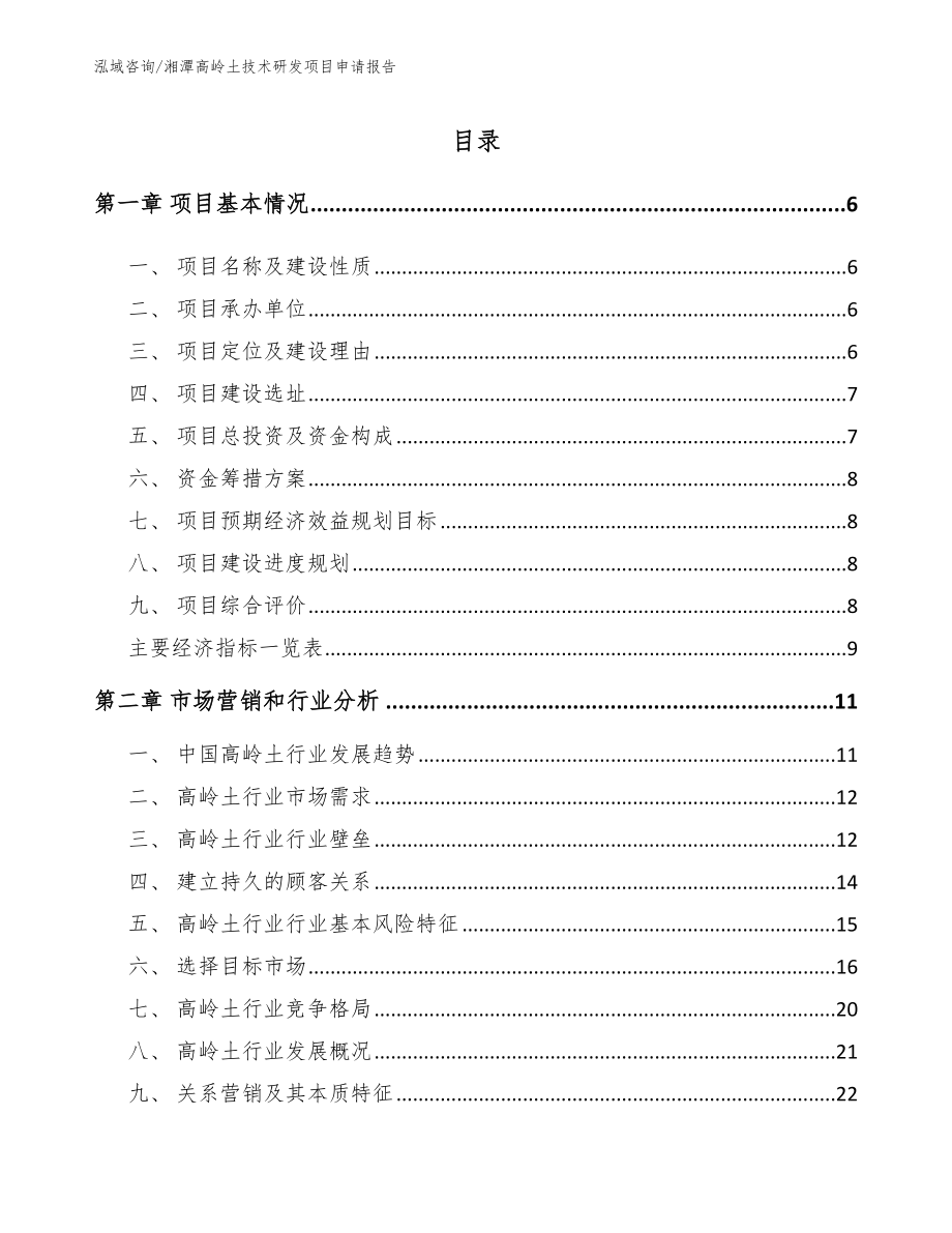 湘潭高岭土技术研发项目申请报告范文参考_第1页