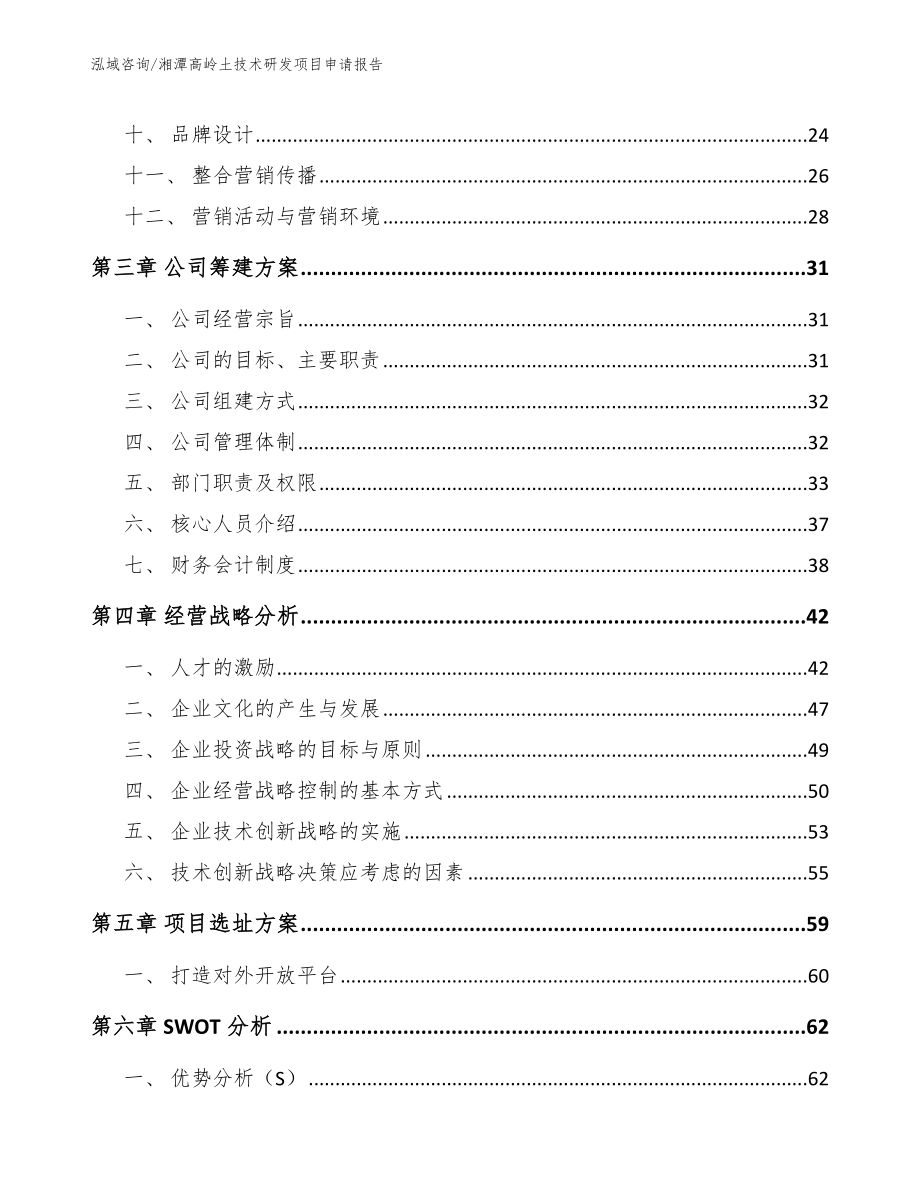 湘潭高岭土技术研发项目申请报告范文参考_第2页