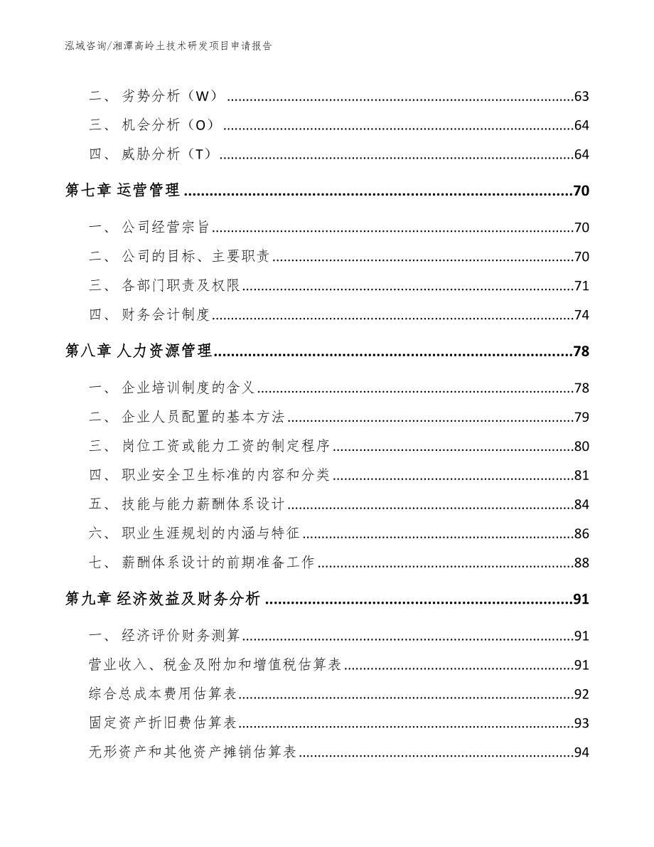 湘潭高岭土技术研发项目申请报告范文参考_第3页