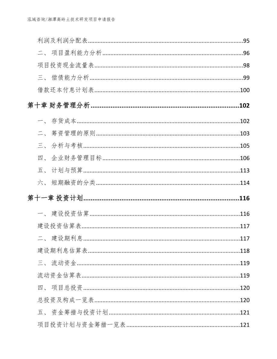 湘潭高岭土技术研发项目申请报告范文参考_第4页