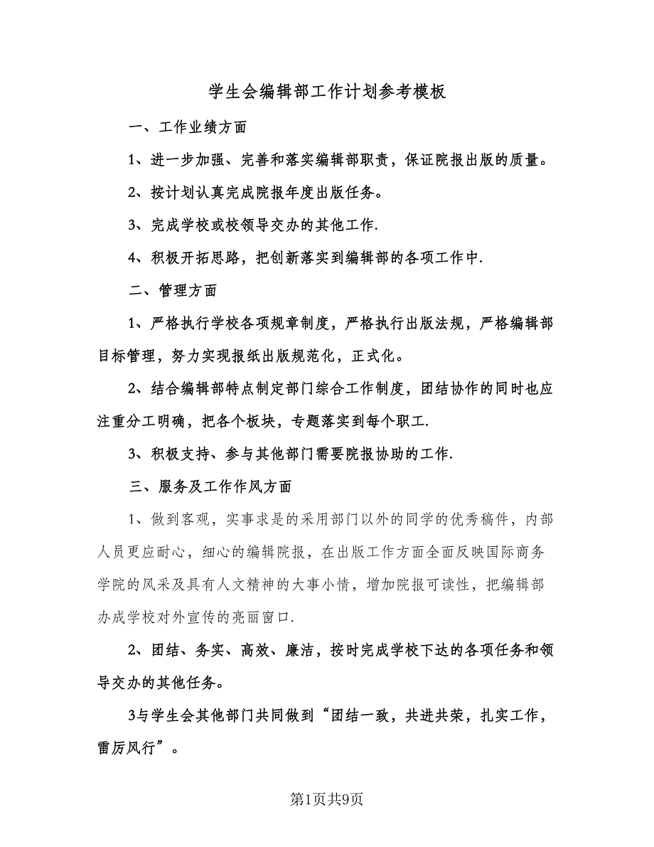 学生会编辑部工作计划参考模板（四篇）.doc_第1页