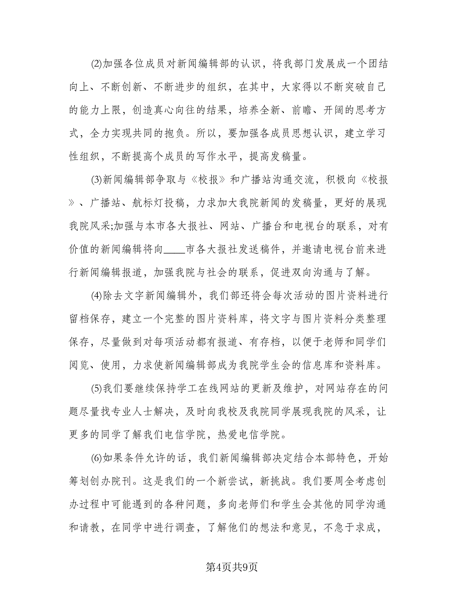 学生会编辑部工作计划参考模板（四篇）.doc_第4页