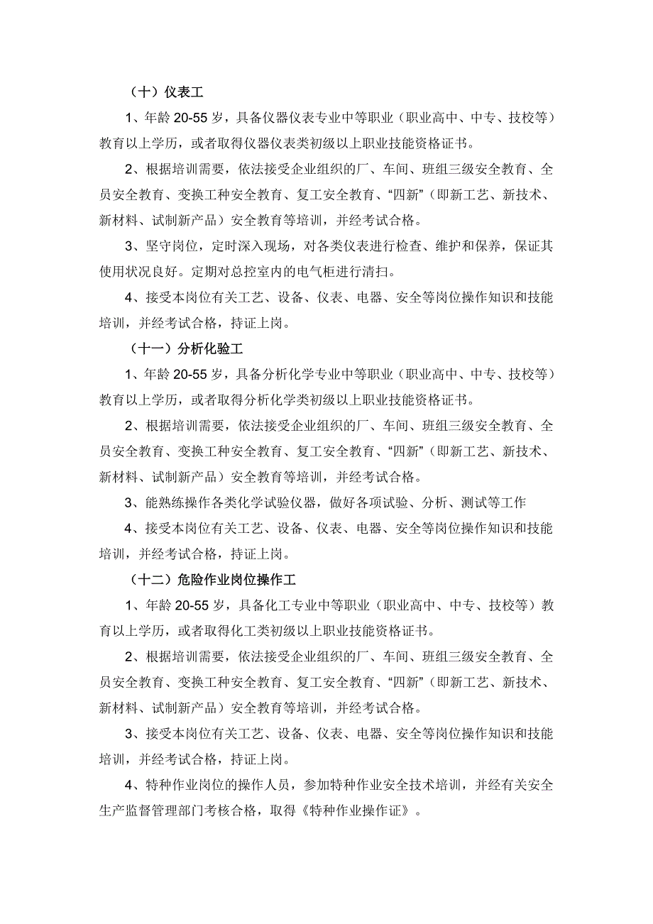 最新化工企业从业人员岗位标准_第4页