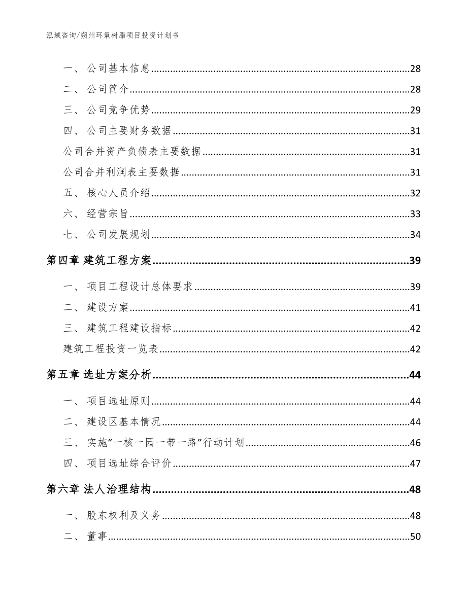 朔州环氧树脂项目投资计划书【模板】_第2页