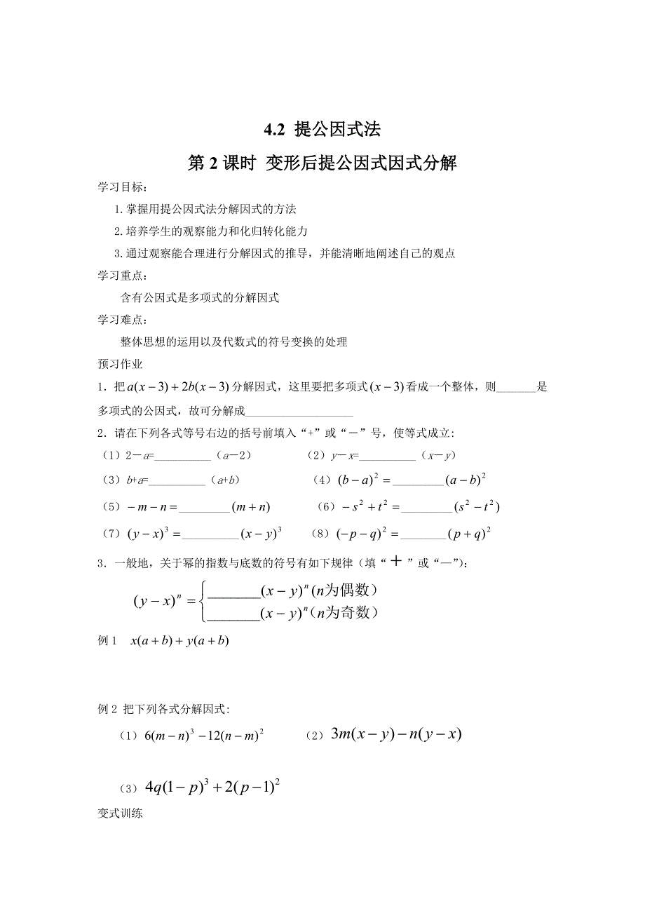 最新 【北师大版】八年级数学下册4.2 第2课时 变形后提公因式因式分解_第1页