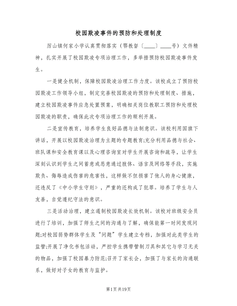 校园欺凌事件的预防和处理制度（10篇）_第1页