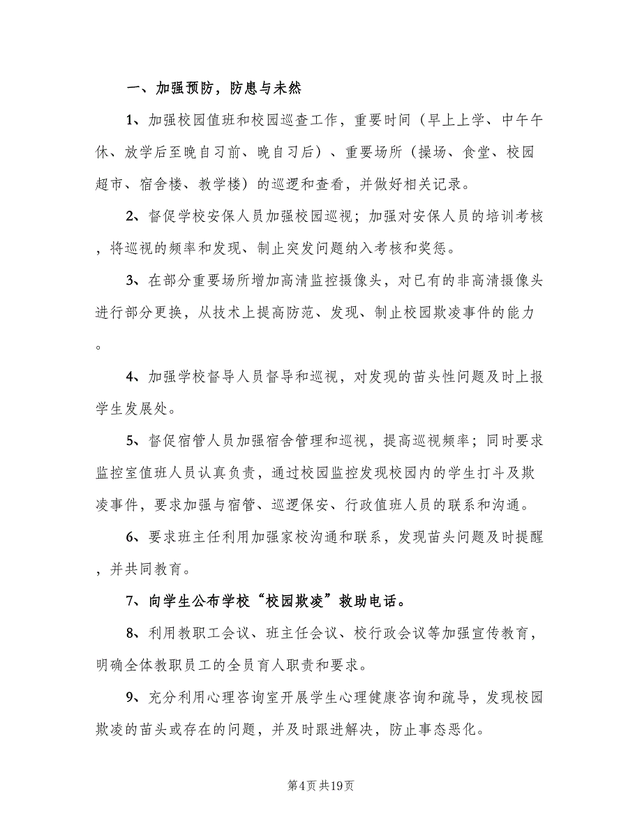 校园欺凌事件的预防和处理制度（10篇）_第4页