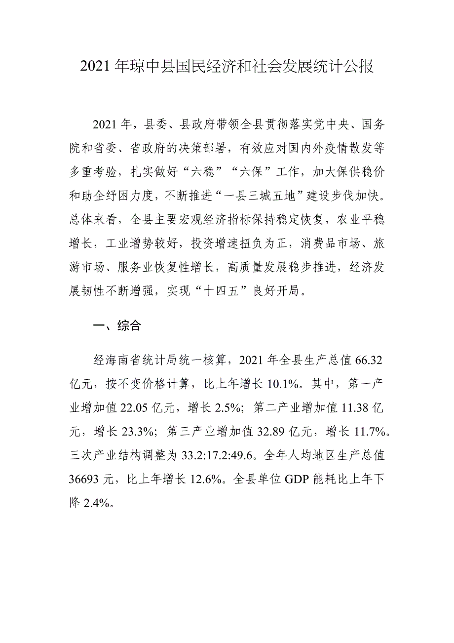 2021年琼中县国民经济和社会发展统计公报.docx_第1页