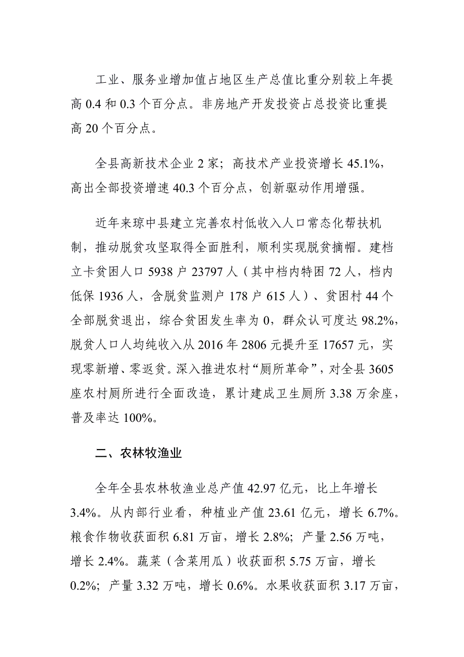 2021年琼中县国民经济和社会发展统计公报.docx_第3页