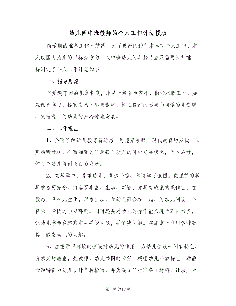 幼儿园中班教师的个人工作计划模板（7篇）.doc_第1页