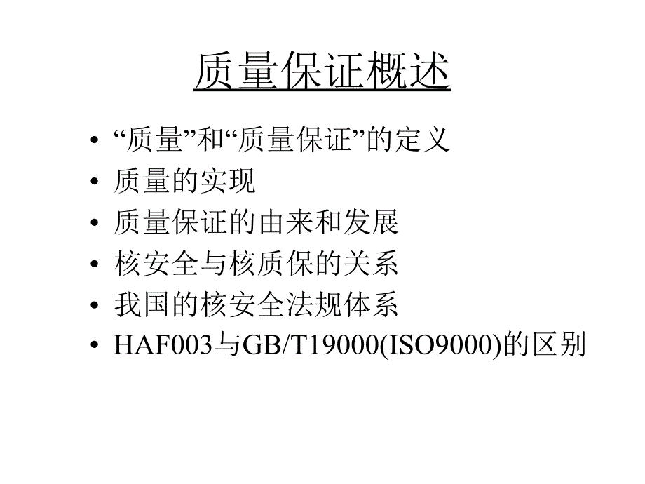 《核电质量保证概述》PPT课件.ppt_第2页