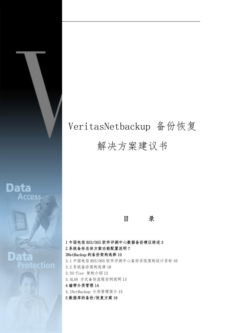 VeritasNBU备份恢复项目解决方案_第1页