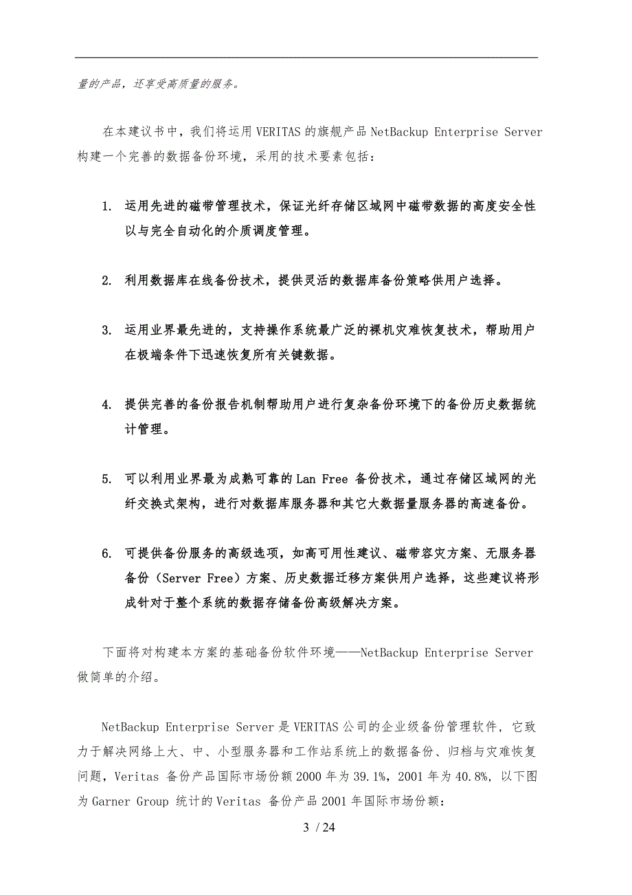 VeritasNBU备份恢复项目解决方案_第3页