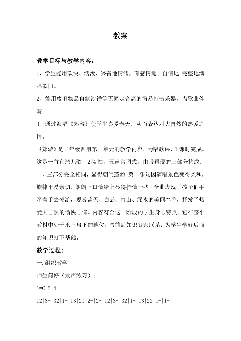 人音版小学音乐二年级下册《郊游》教案_第1页