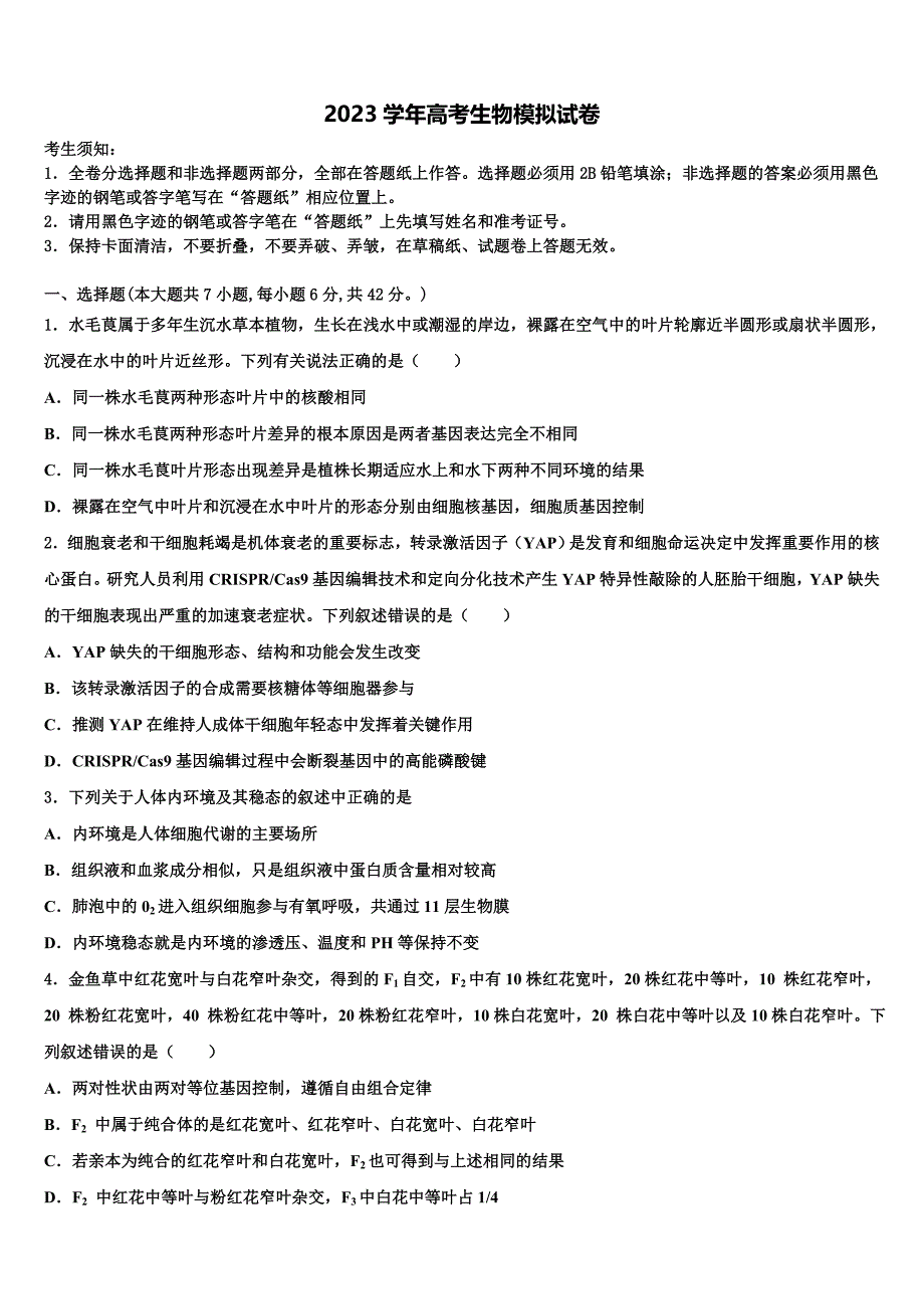 2023学年吉林省东辽五中高三下学期联合考试生物试题（含答案解析）.doc_第1页