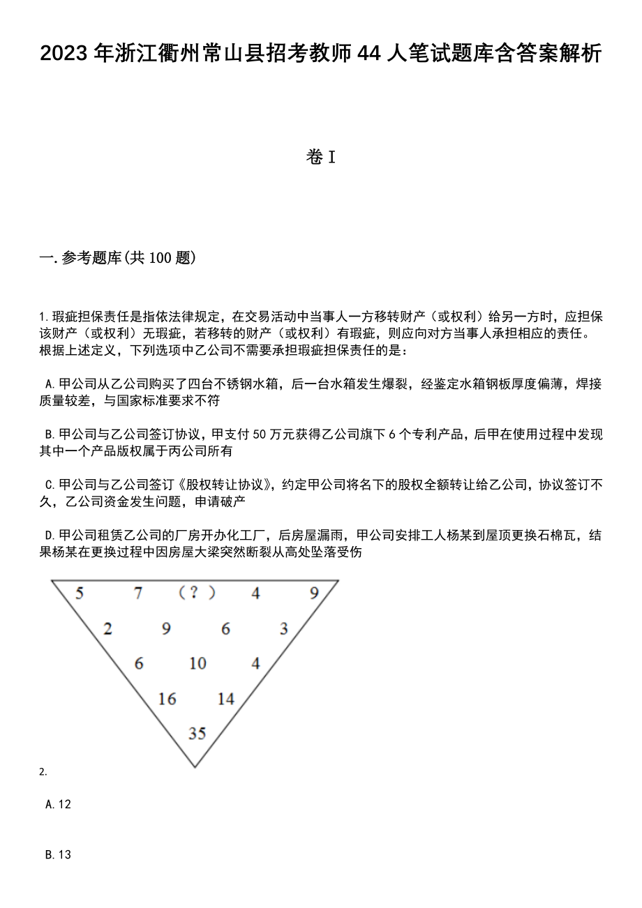 2023年浙江衢州常山县招考教师44人笔试题库含答案解析_第1页