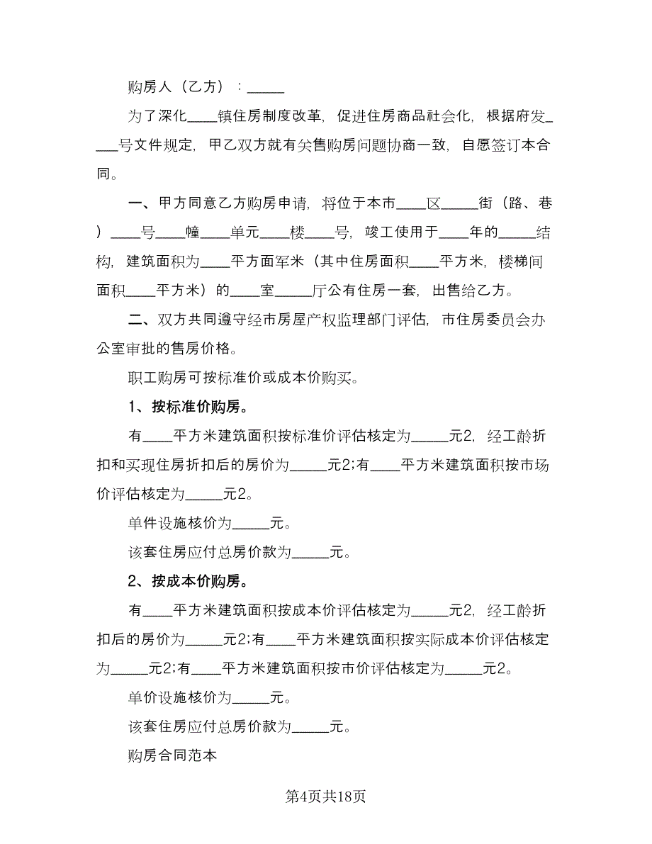 资阳市二手房购房协议书常用版（7篇）_第4页