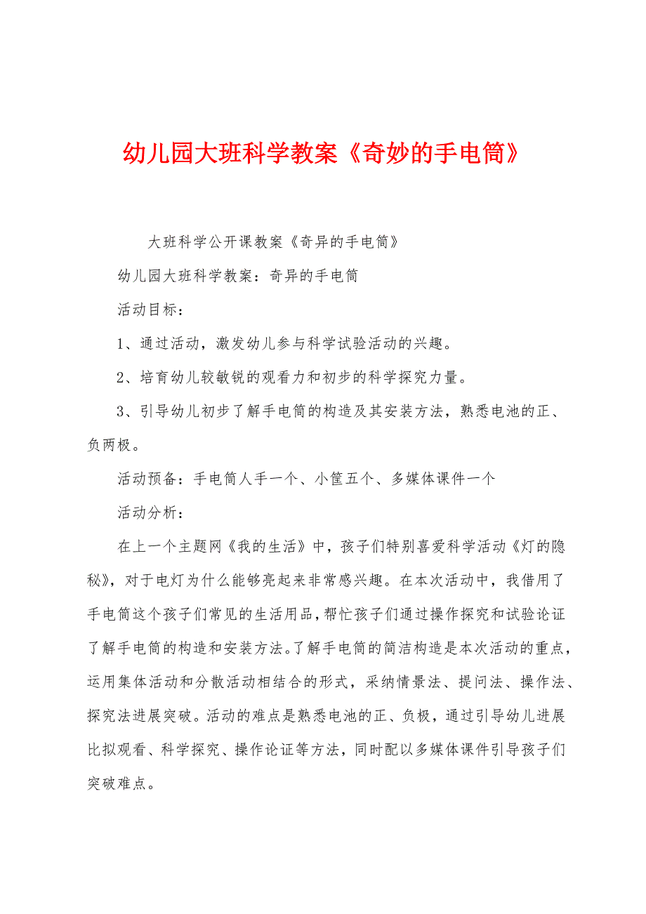 幼儿园大班科学教案《奇妙的手电筒》.docx_第1页