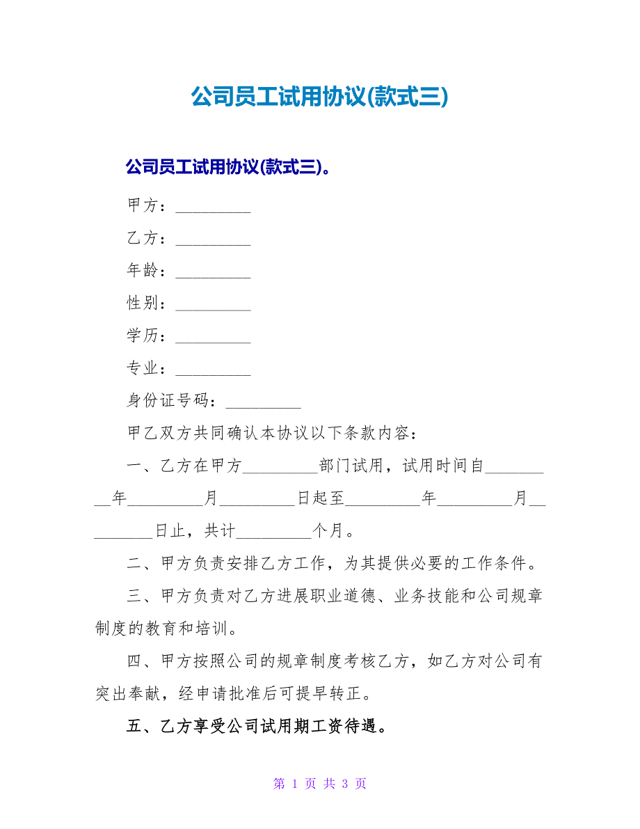 公司员工试用协议(样式三).doc_第1页