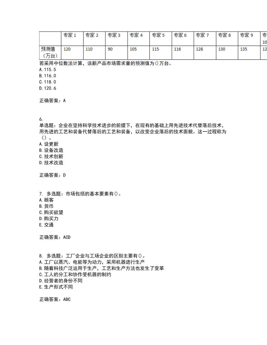 初级经济师《工商管理》资格证书考试内容及模拟题含参考答案88_第2页