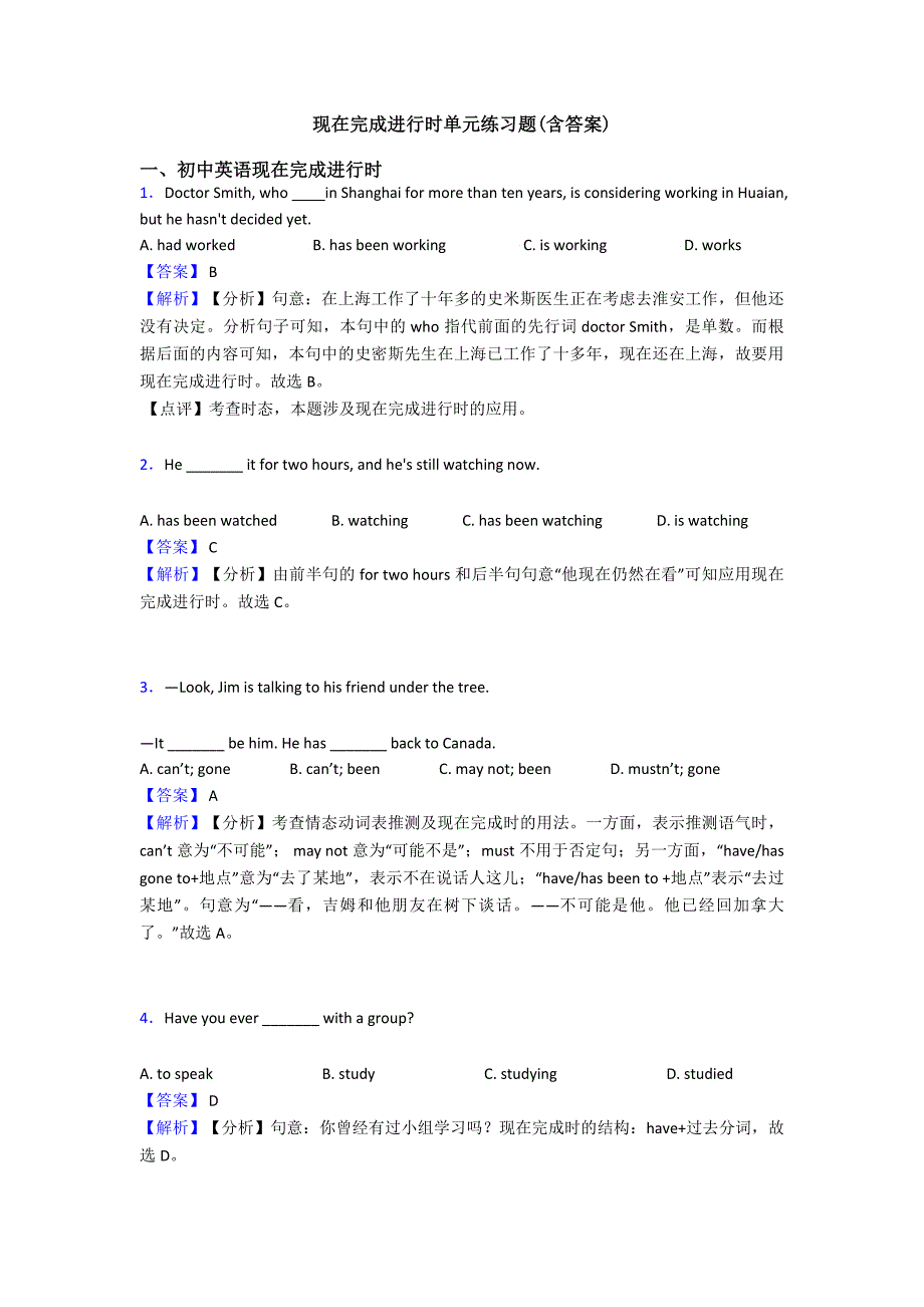 现在完成进行时单元练习题(含答案)_第1页