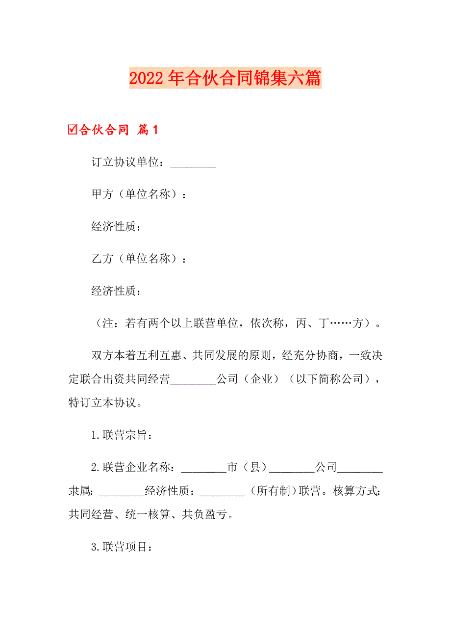 【实用模板】2022年合伙合同锦集六篇_第1页