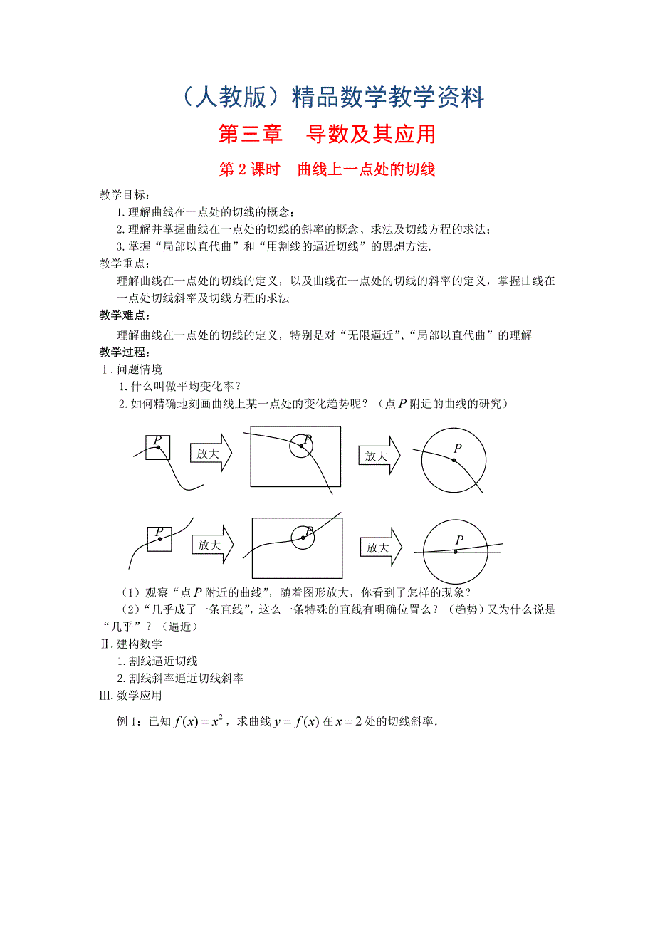 高中数学 第3章 导数及其应用 第2课时 曲线上一点处的切线教案 苏教版选修11_第1页