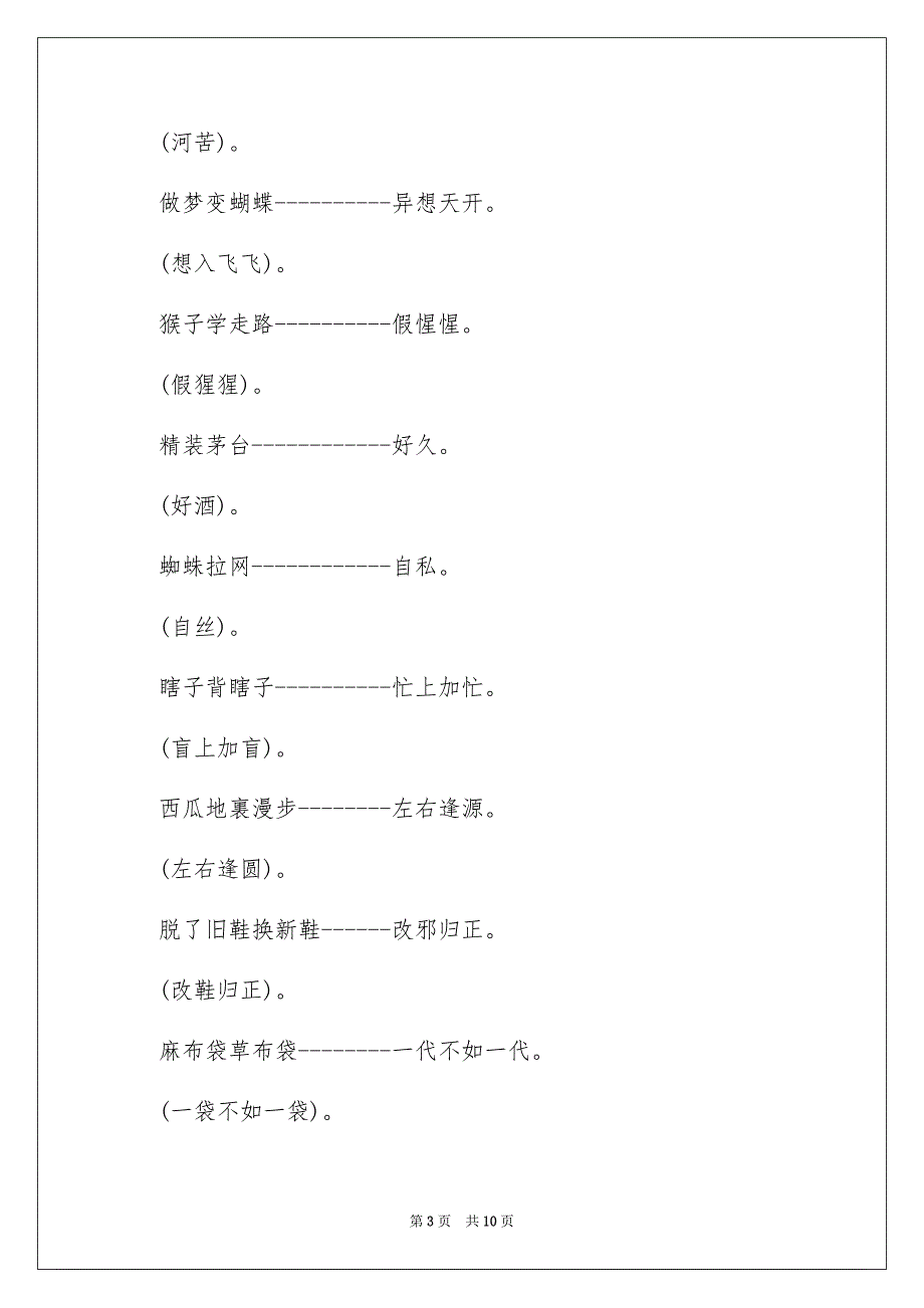 2023成语的歇后语范文.docx_第3页