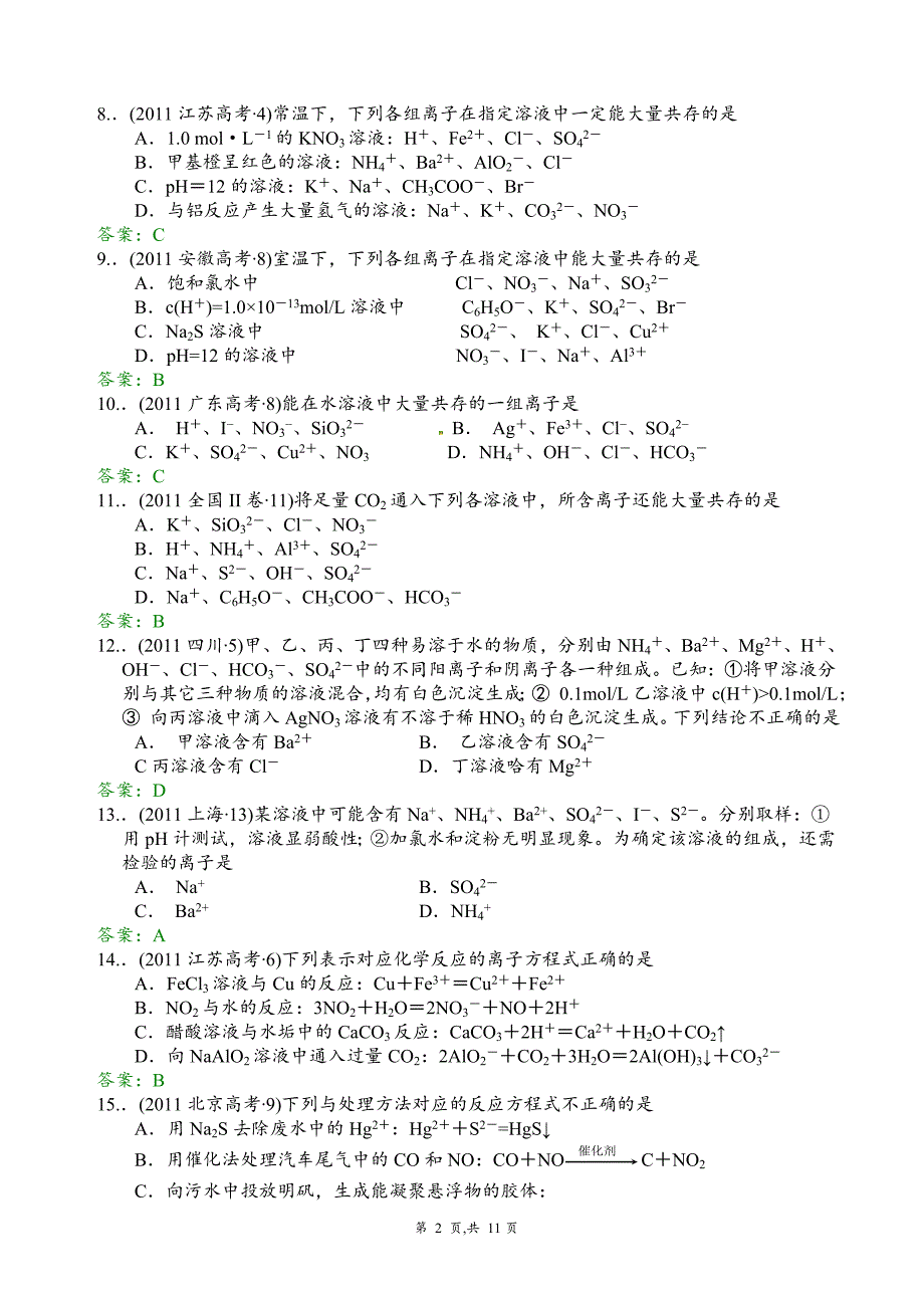 高考化学试题分类汇编离子共存离子反应_第2页