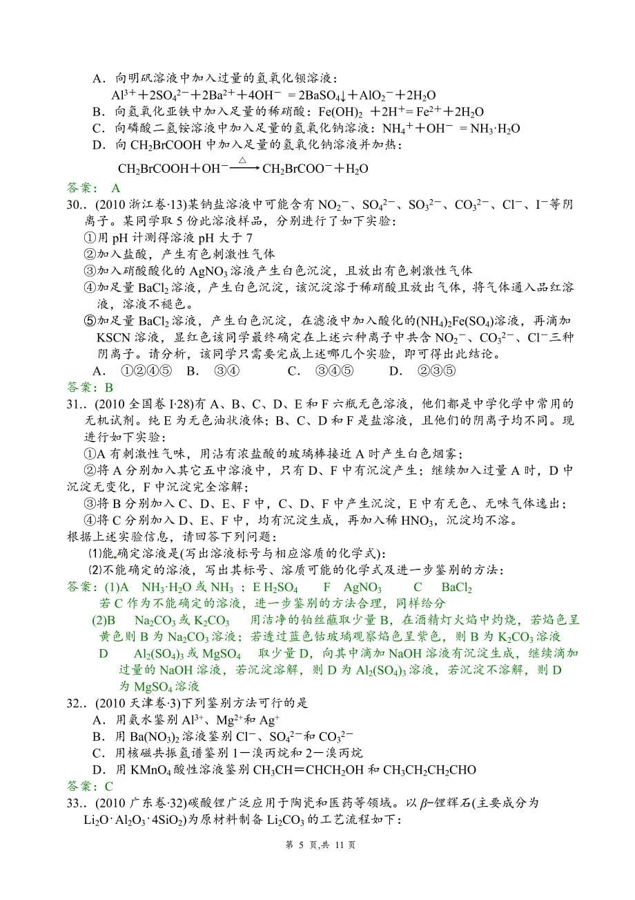 高考化学试题分类汇编离子共存离子反应_第5页