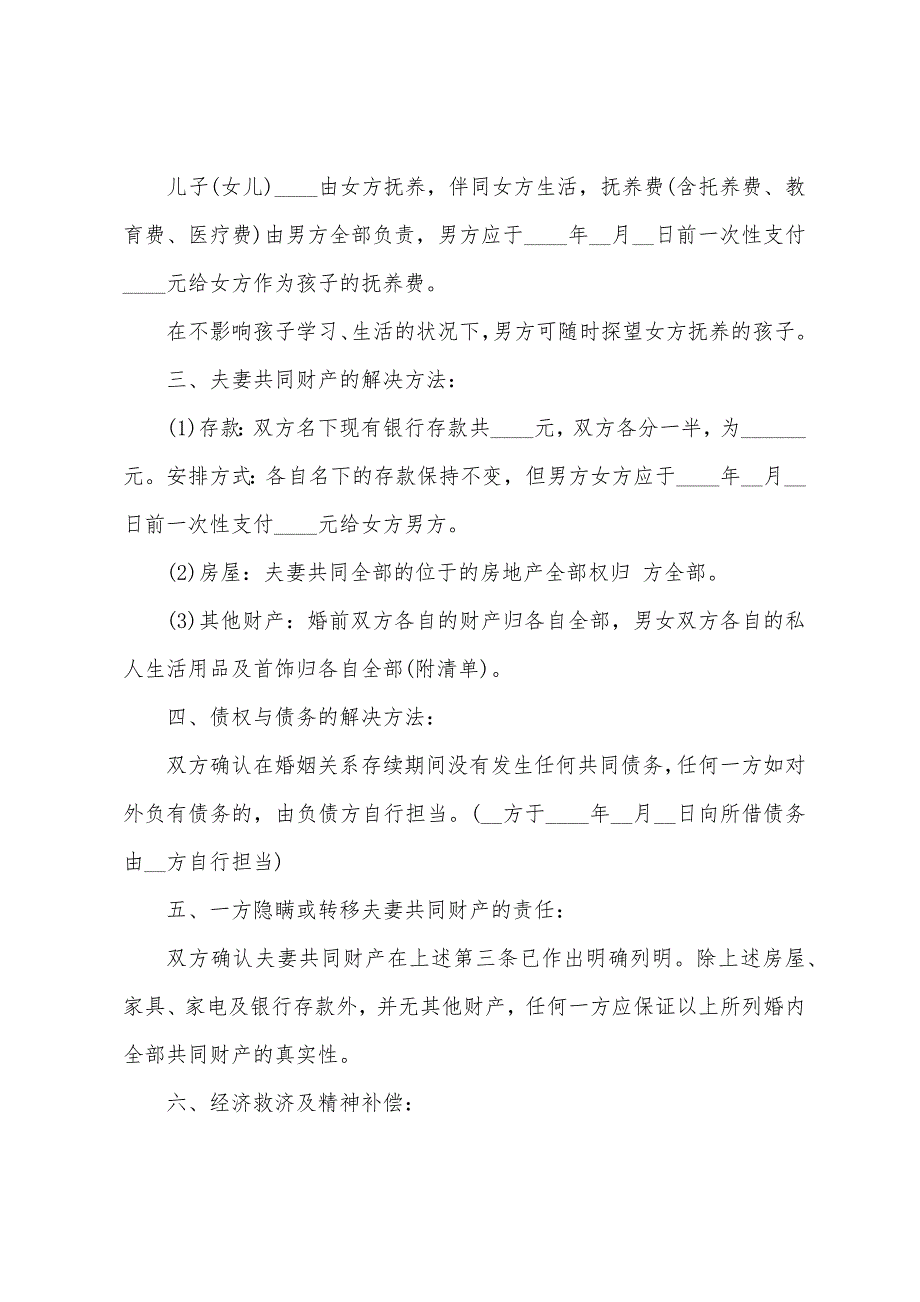 关于离婚的协议书范文九篇.docx_第3页