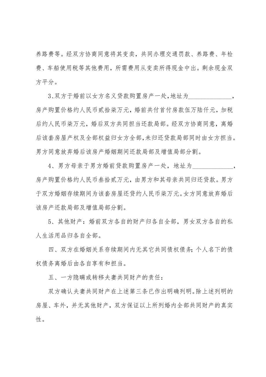 关于离婚的协议书范文九篇.docx_第5页