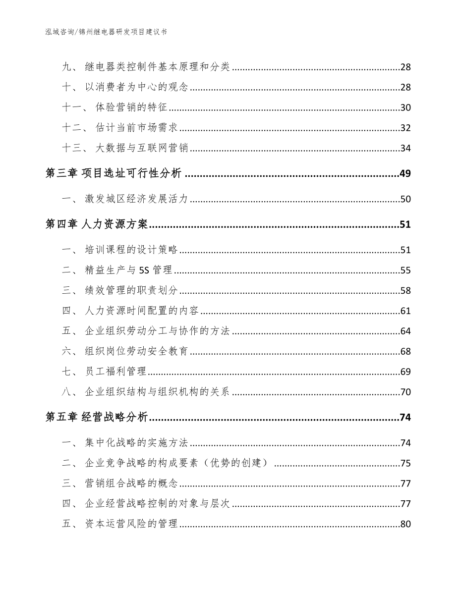 锦州继电器研发项目建议书（模板范本）_第3页