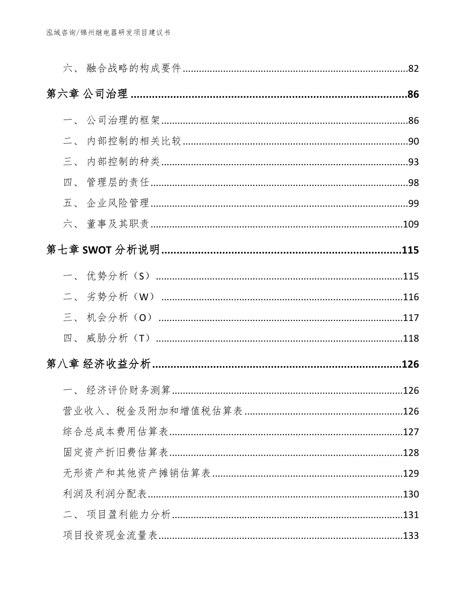 锦州继电器研发项目建议书（模板范本）_第4页