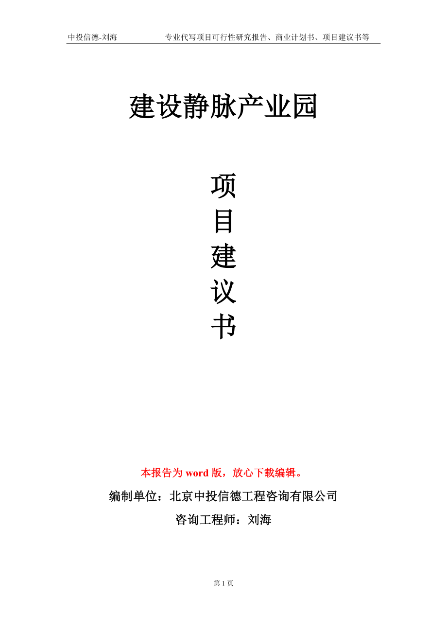 建设静脉产业园项目建议书写作模板-立项申批_第1页