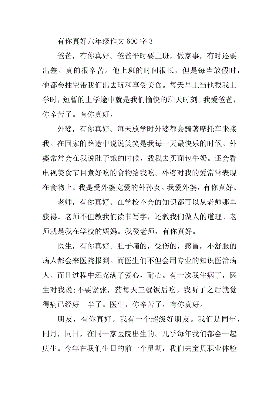 2023年有你真好六年级作文600字精选10篇_第4页