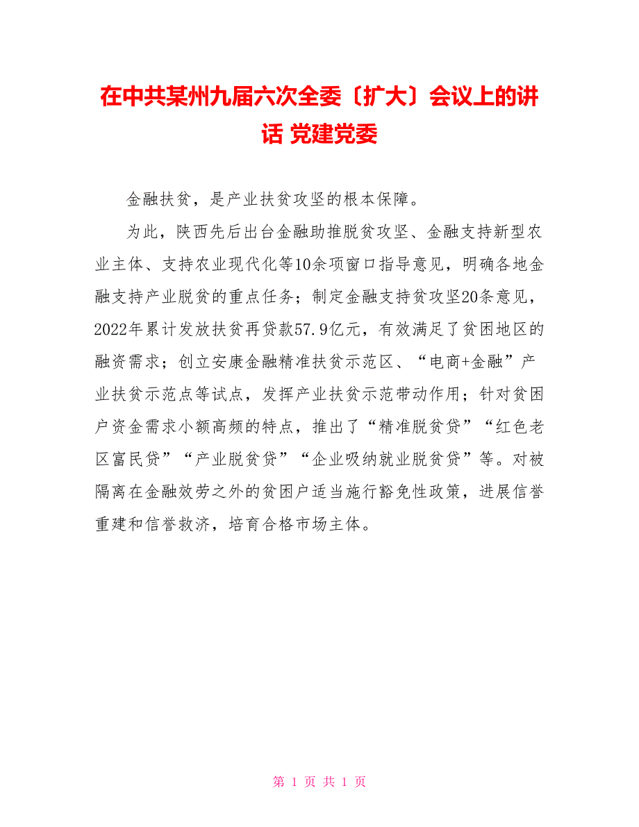 在中共某州九届六次全委（扩大）会议上的讲话党建党委_第1页