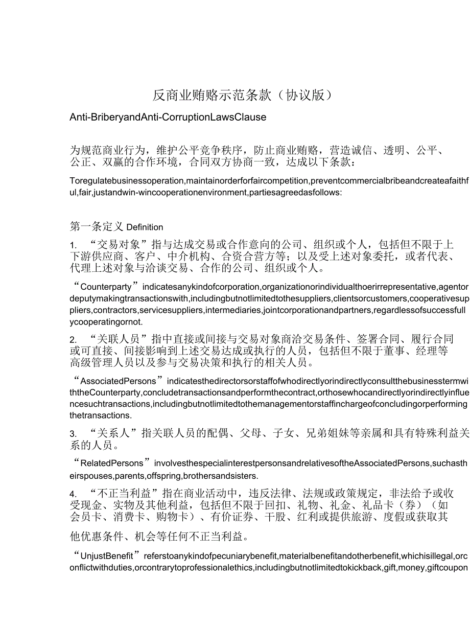 反商业贿赂协议中英文版_第1页