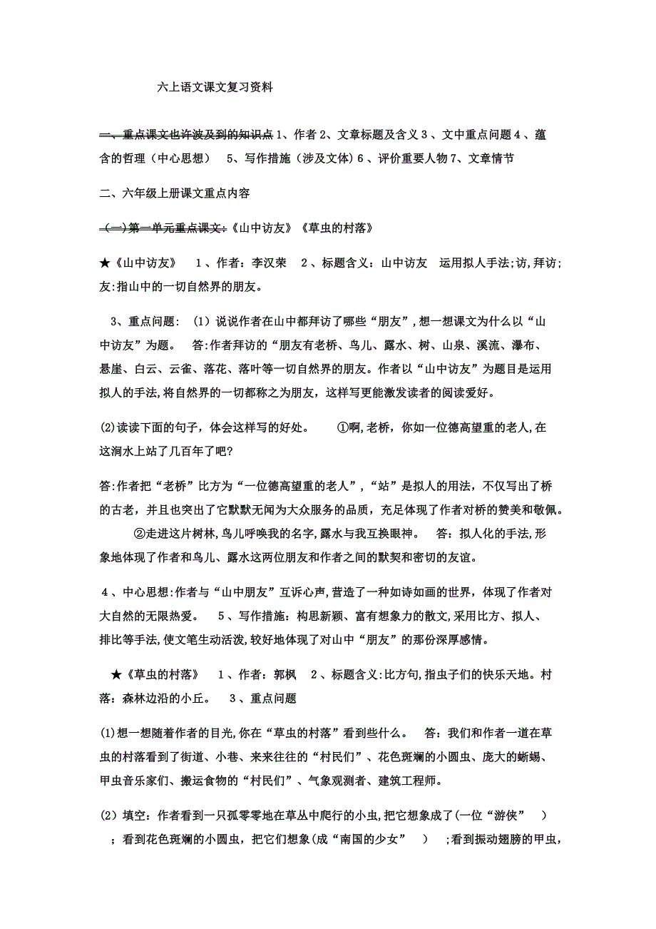 人教版六年级上册语文总复习_第1页