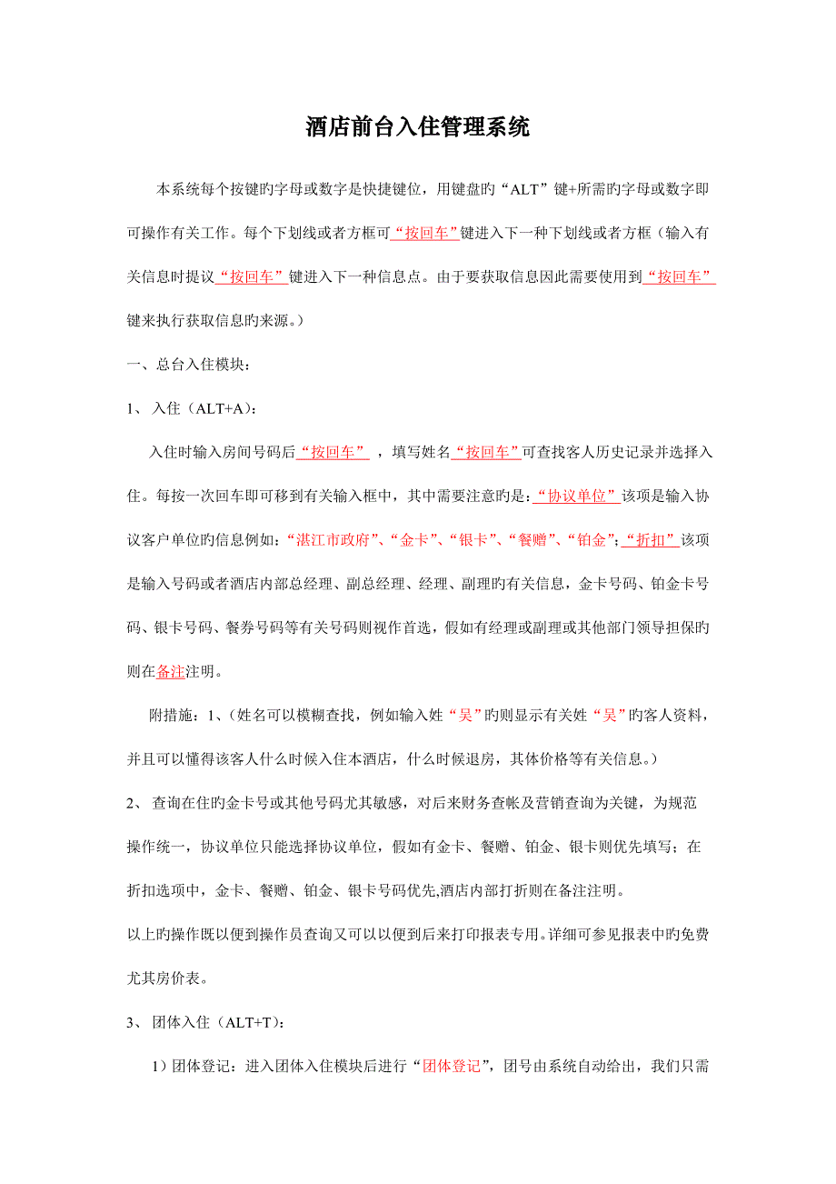 酒店管理系统培训资料.doc_第1页