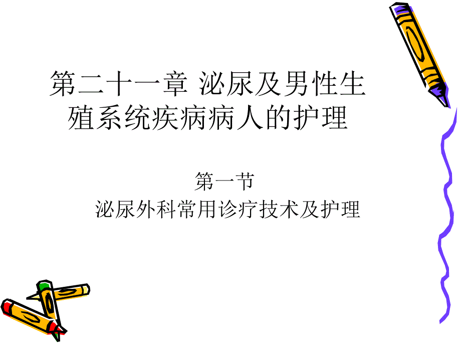 膀胱镜检查课件_第1页