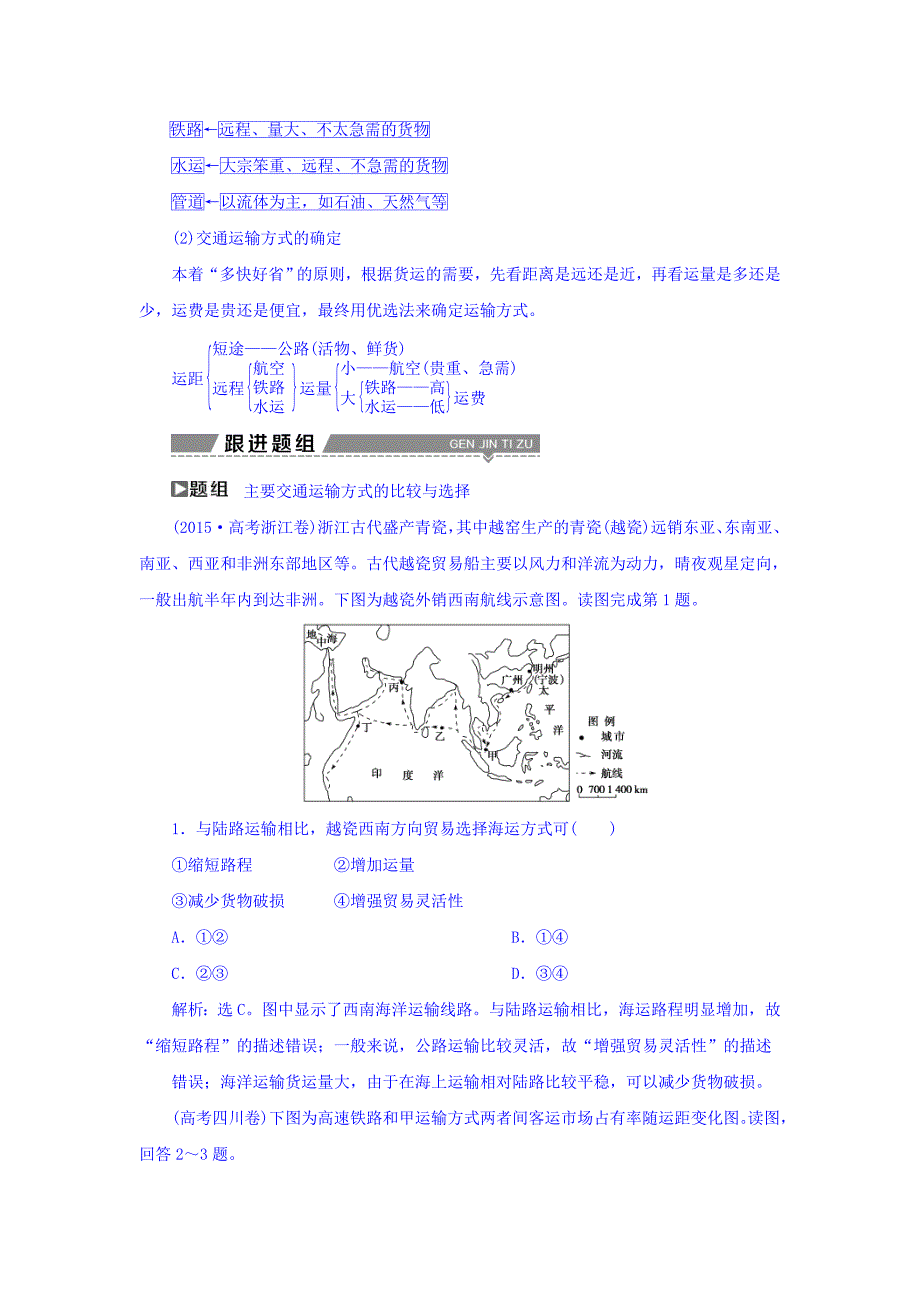 新版高考地理大一轮复习文档：第十章　交通运输布局及其影响 第22讲 交通运输布局及其影响 Word版含答案_第3页