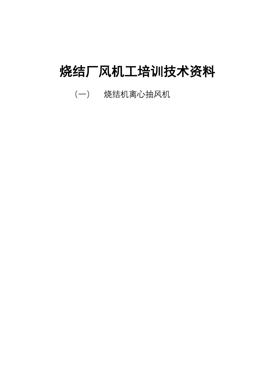 烧结厂烧结离心抽风机_第1页