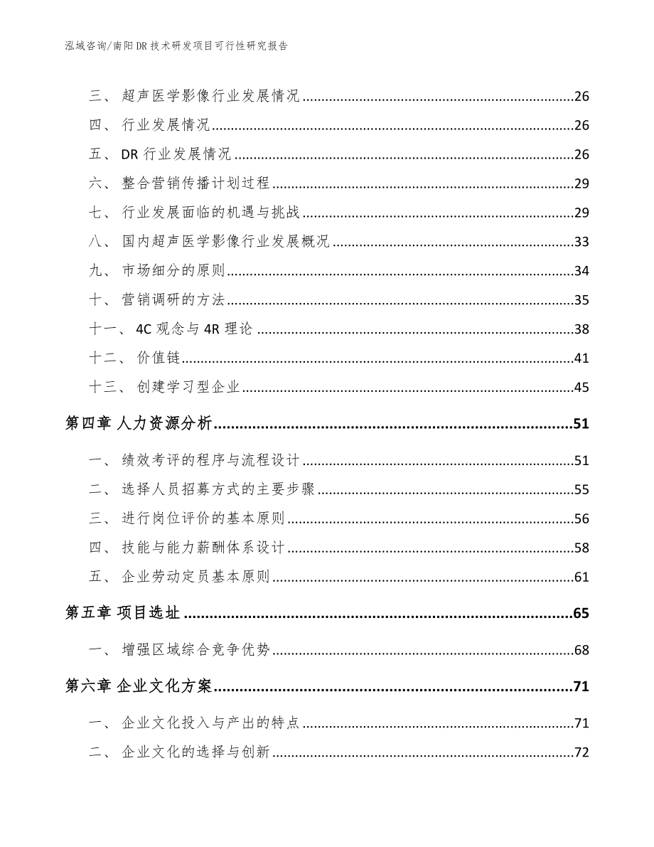 南阳DR技术研发项目可行性研究报告_参考模板_第3页