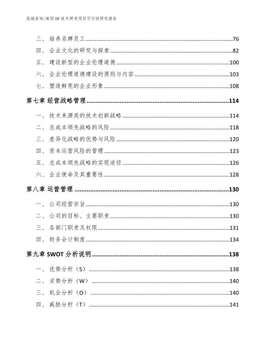 南阳DR技术研发项目可行性研究报告_参考模板_第4页