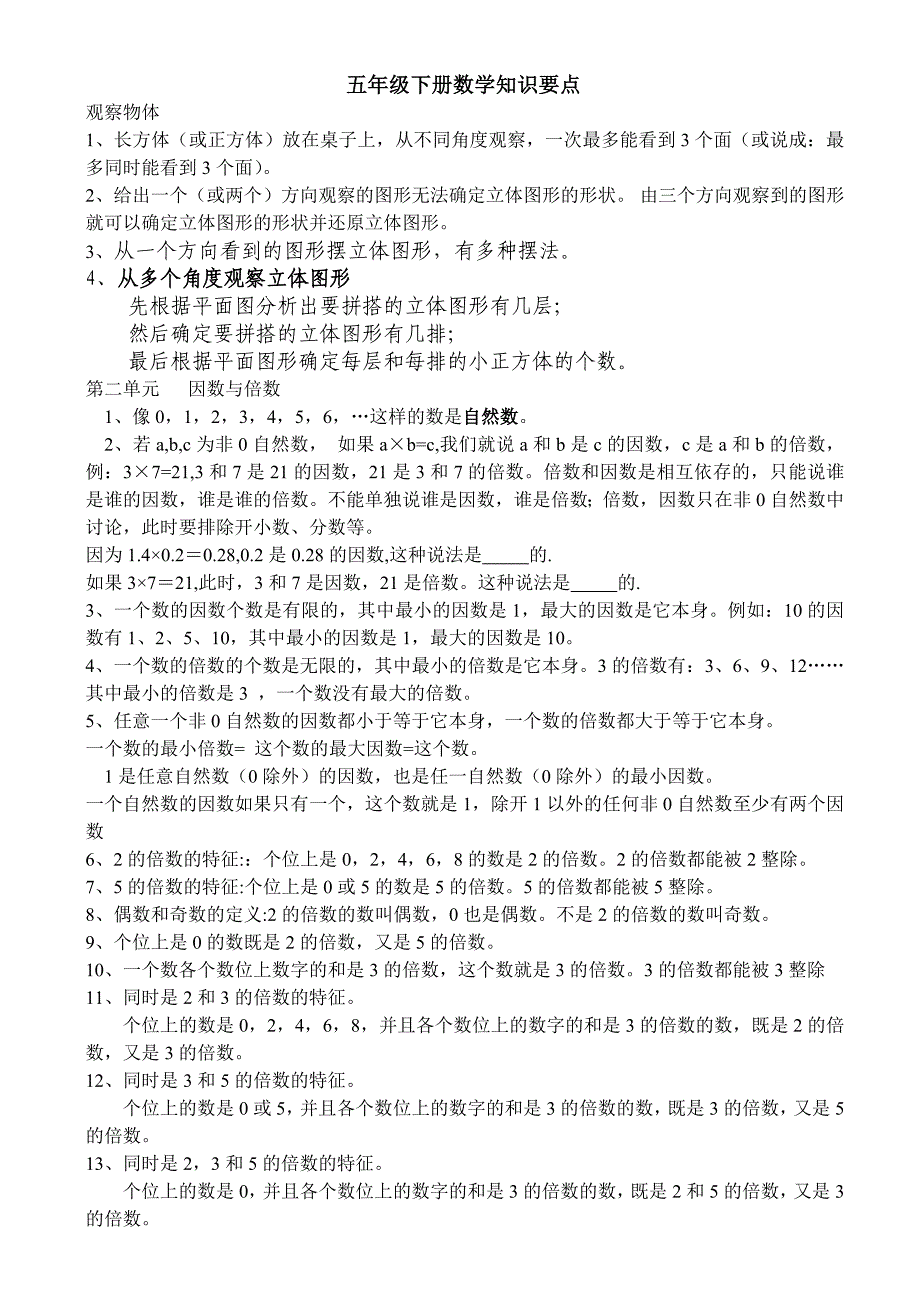 （参考材料）新人教五年级下册数学知识点汇总_第1页