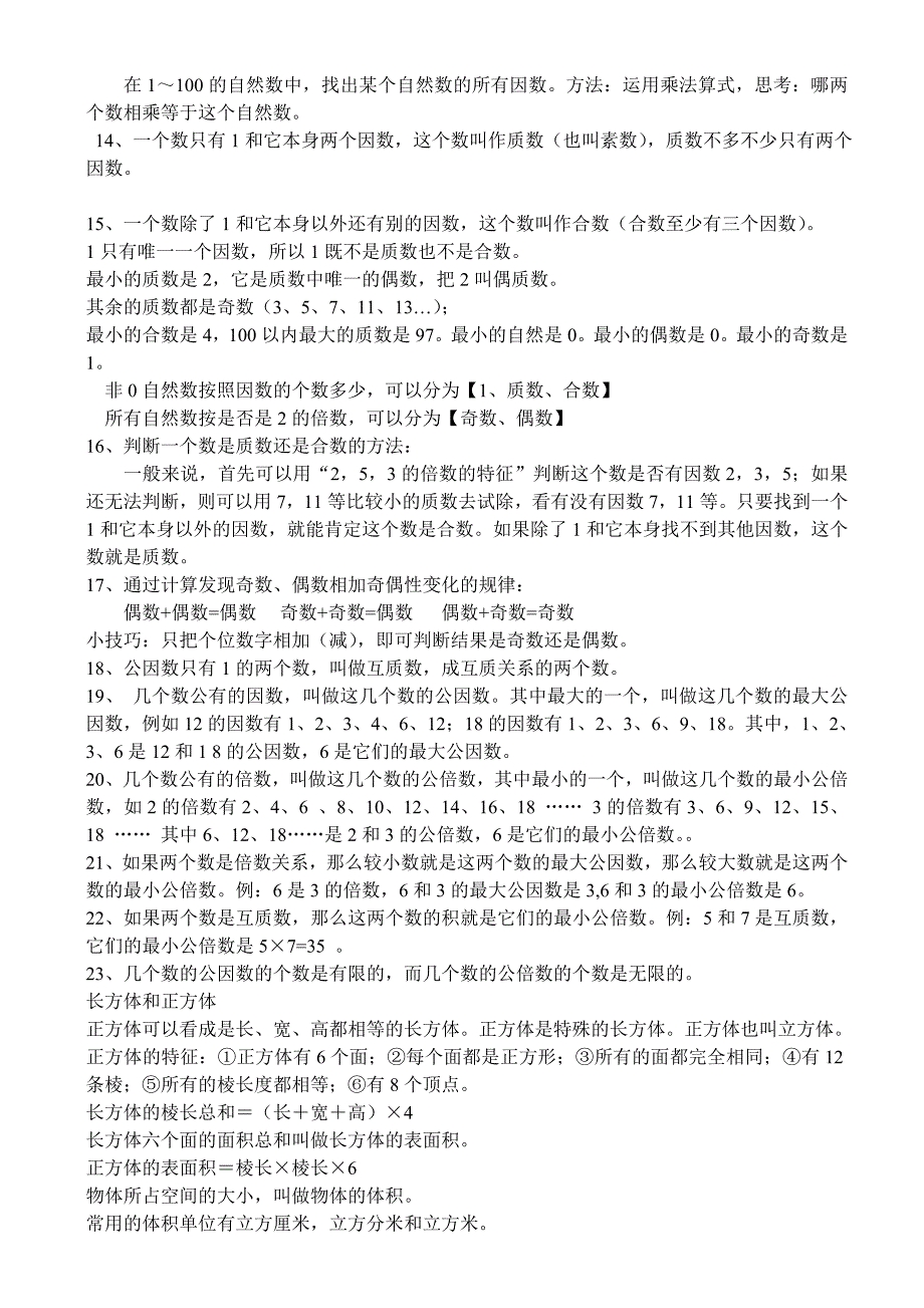 （参考材料）新人教五年级下册数学知识点汇总_第2页