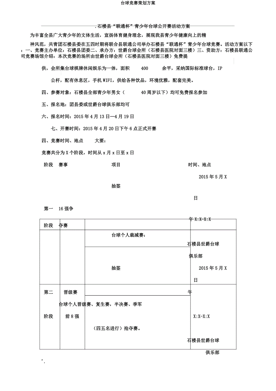 台球比赛策划方案.docx_第1页