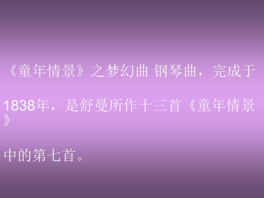 人教版音乐七年级下册梦幻曲 课件 (2)_第4页